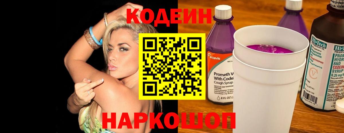 Codein напиток Lean (лин) Ялта